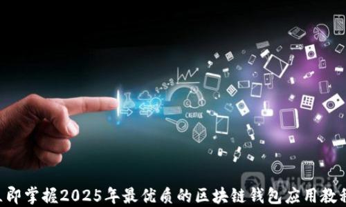 
立即掌握2025年最优质的区块链钱包应用教程！