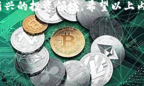 如何使用人民币购买TP钱包：全面指南

随着区块链技术的不断发展与普及，越来越多的人开始关注数字货币和加密资产，而TP钱包作为一种热门的数字货币钱包，吸引了大量用户。然而，对于许多新手来说，如何使用人民币购买TP钱包中的加密货币，可能仍然是一个复杂的问题。本文将详细介绍如何利用人民币购买TP钱包中的数字资产，为您提供一个全面的操作指南。

什么是TP钱包？

TP钱包是一款多功能的数字资产管理工具，不仅支持多种数字货币的存储和交易，还提供了智能合约功能，用户可以在平台上进行 DApp 操作。此外，TP钱包支持跨链资产，增强了用户的资产流动性。

为什么选择TP钱包？

选择TP钱包的原因有很多。首先，它具有安全性高、用户界面友好和操作简单的特点。其次，TP钱包支持多币种，使得用户能够在一个平台上管理不同的加密资产。此外，TP钱包还积极参与社区建设，为用户提供最新的市场信息和交易动态。

用人民币购买TP钱包中的加密货币的步骤

接下来，我们将详细介绍使用人民币购买TP钱包中的加密货币的步骤。这个过程可能会因交易所的不同而有所变化，但整体流程大致相同。

h4步骤一：创建TP钱包账户/h4

首先，您需要在TP钱包官方网站或应用商店下载并安装TP钱包。下载完成后，打开应用并注册一个新账户。在注册过程中，请务必妥善保存您的助记词和私钥，这些信息将是您资产安全的保障。

h4步骤二：选择一个合适的交易所/h4

有许多平台允许用户使用人民币购买加密货币。比较知名的平台包括币安（Binance）、火币网（Huobi）和OKEx等。在选择交易所时，请确保其支持您所在地区的用户，并且能够提供高流动性和便捷的交易服务。

h4步骤三：完成身份验证/h4

为了遵循反洗钱法规，大多数交易所要求用户完成身份验证。您需要上传身份证明文件，可能还需要进行人脸识别。完成身份验证后，您就可以开始充值人民币。

h4步骤四：充值人民币/h4

在您选择的交易所中，找到充值页面，选择人民币充值方式。大多数交易所支持多种充值方式，包括银行转账、支付宝和微信支付等。根据您的需求选择相应的方式并完成支付，以便将资金转入您的交易所账户。

h4步骤五：购买数字货币/h4

资金到账后，您就可以在交易所中选择您想要购买的数字货币（如比特币、以太坊等），并进行相应的交易。请注意，交易时要关注市场价格的波动，以便获取更好的投资收益。

h4步骤六：转移到TP钱包/h4

交易完成后，您需要将的数字货币转移到您的TP钱包。首先，在TP钱包中找到“接收”地址，然后在交易所中选择“提现”功能，填写接收地址和提现数量，最后确认提现。通常情况下，提现金额会在一段时间后到账。在此过程中，请务必确认地址无误，以避免资产损失。

安全提示与注意事项

在购买与管理数字资产时，安全是首要问题。为了确保您的资产安全，以下是一些重要的安全提示：

ul
    li定期更换密码，不要使用简单的密码。/li
    li启用二次验证，增加账户的安全性。/li
    li妥善保存好您的助记词、私钥和其它敏感信息，例如不要随意分享这些信息。/li
    li确保您在官方渠道下载TP钱包，以防下载到假钱包。/li
/ul

总结

使用人民币购买TP钱包中的加密货币看似复杂，但只要掌握了步骤与技巧，您就能顺利进行交易。随着数字货币的普及与发展，越来越多的人将加入到这个新兴的投资领域。希望以上内容能够帮助您更好地理解TP钱包的使用，并顺利实现人民币购买数字货币的目标。现在就是投资数字货币的最佳时机，抓住机会，开始您的数字资产之旅吧！

TP钱包, 加密货币, 人民币购买, 数字资产/guanjianci

立即掌握2025年最火TP钱包使用攻略，轻松用人民币购买加密货币