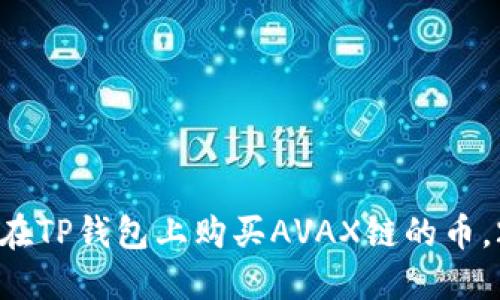 立即了解如何在TP钱包上购买AVAX链的币，2025必看攻略