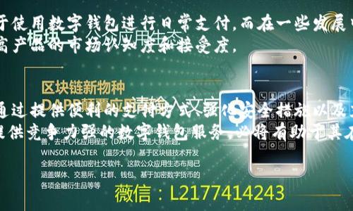 新大路目前并没有推出专门的数字钱包，但在快速发展的数字支付领域，许多公司和平台都在积极探索类似的功能。数字钱包通常指通过电子方式进行资金存储和交易的工具，例如通过手机应用进行支付和转账。

数字钱包的概念与重要性
数字钱包是一种便捷的支付工具，可以存储信用卡、借记卡信息，甚至是加密货币。它不仅能让用户在购物时更为方便，还能提供更高的安全性。例如，不同于传统的现金交易，数字钱包在支付过程中通过加密技术保护用户的财务信息，从而减少欺诈的风险。
在当今社会，越来越多的消费者倾向于使用数字钱包来进行在线购物和日常支付。因此，对于新大路这样的企业而言，推出数字钱包服务能够提升用户体验，增加客户黏性。

市场趋势与需求
随着电子商务的蓬勃发展，数字支付逐渐成为主流。用户对便捷、安全的资金管理需求持续增加，导致许多企业纷纷投资数字钱包项目。根据最近的市场研究，预计到2025年，全球数字钱包的用户数量将超过20亿，市场规模也将达到数万亿美元。
因此，新大路如果希望在竞争激烈的市场中保持活力，及时推出数字钱包服务无疑是一条可行的道路。通过提供用户友好的界面和多样的支付选项，新大路可以有效吸引更多用户。

新大路数字钱包的潜在功能
假设新大路决定推出数字钱包，那么可以考虑加入以下几个功能，以满足消费者的需求：
ul
    li即时支付：用户可以通过手机应用快速完成支付，节省排队时间。/li
    li预算管理：提供消费记录和预算管理工具，帮助用户更好地规划支出。/li
    li积分系统：用户在消费时可以获得积分，以鼓励回头客和增加消费频率。/li
    li跨平台兼容：确保数字钱包可以与其他流行的支付平台兼容，增加其可用性。/li
/ul

安全性与信任
安全是数字钱包成功的关键。用户必须对平台的安全性有足够的信任，才会愿意在其平台上进行交易。因此，新大路在推出数字钱包时，务必加强安全措施。例如，采用双重身份验证、实时监控交易以及保险保障等功能，以提高用户的安全感。
此外，新大路还可以通过用户教育来增强信任感。宣传数字钱包的使用方法、安全措施以及用户隐私保护政策，可以消除潜在用户的顾虑，从而吸引更多人使用。

文化因素对数字钱包的影响
在不同国家和地区，文化因素对数字钱包的接受度和使用习惯有着重要影响。例如，在一些西方国家，消费者已经习惯于使用数字钱包进行日常支付，而在一些发展中国家，现金交易依然占主导地位。因此，新大路在推广数字钱包时，需考虑不同市场的文化差异，制定相应的市场策略。
例如，可以通过与当地商家合作，以优惠和促销活动吸引用户下载和使用数字钱包。这种因地制宜的方法，能够有效提高产品的市场认知度和接受度。

结论与展望
总的来说，尽管新大路目前尚未推出数字钱包服务，但市场趋势和用户需求的变化，意味着这是一条值得探索的路径。通过提供便利的支付方式、强化安全措施以及充分考虑文化差异，新大路可以在数字支付领域中占得一席之地。
未来，随着科技的进步，数字钱包的功能将更加丰富，用户体验也将持续提升。因此，新大路若能够迅速响应市场变化，提供竞争力强的数字钱包服务，必将有助于其在行业中获得成功。

数字钱包, 新大路, 支付方式, 安全性/guanjianci
