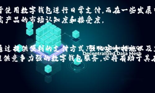 新大路目前并没有推出专门的数字钱包，但在快速发展的数字支付领域，许多公司和平台都在积极探索类似的功能。数字钱包通常指通过电子方式进行资金存储和交易的工具，例如通过手机应用进行支付和转账。

数字钱包的概念与重要性
数字钱包是一种便捷的支付工具，可以存储信用卡、借记卡信息，甚至是加密货币。它不仅能让用户在购物时更为方便，还能提供更高的安全性。例如，不同于传统的现金交易，数字钱包在支付过程中通过加密技术保护用户的财务信息，从而减少欺诈的风险。
在当今社会，越来越多的消费者倾向于使用数字钱包来进行在线购物和日常支付。因此，对于新大路这样的企业而言，推出数字钱包服务能够提升用户体验，增加客户黏性。

市场趋势与需求
随着电子商务的蓬勃发展，数字支付逐渐成为主流。用户对便捷、安全的资金管理需求持续增加，导致许多企业纷纷投资数字钱包项目。根据最近的市场研究，预计到2025年，全球数字钱包的用户数量将超过20亿，市场规模也将达到数万亿美元。
因此，新大路如果希望在竞争激烈的市场中保持活力，及时推出数字钱包服务无疑是一条可行的道路。通过提供用户友好的界面和多样的支付选项，新大路可以有效吸引更多用户。

新大路数字钱包的潜在功能
假设新大路决定推出数字钱包，那么可以考虑加入以下几个功能，以满足消费者的需求：
ul
    li即时支付：用户可以通过手机应用快速完成支付，节省排队时间。/li
    li预算管理：提供消费记录和预算管理工具，帮助用户更好地规划支出。/li
    li积分系统：用户在消费时可以获得积分，以鼓励回头客和增加消费频率。/li
    li跨平台兼容：确保数字钱包可以与其他流行的支付平台兼容，增加其可用性。/li
/ul

安全性与信任
安全是数字钱包成功的关键。用户必须对平台的安全性有足够的信任，才会愿意在其平台上进行交易。因此，新大路在推出数字钱包时，务必加强安全措施。例如，采用双重身份验证、实时监控交易以及保险保障等功能，以提高用户的安全感。
此外，新大路还可以通过用户教育来增强信任感。宣传数字钱包的使用方法、安全措施以及用户隐私保护政策，可以消除潜在用户的顾虑，从而吸引更多人使用。

文化因素对数字钱包的影响
在不同国家和地区，文化因素对数字钱包的接受度和使用习惯有着重要影响。例如，在一些西方国家，消费者已经习惯于使用数字钱包进行日常支付，而在一些发展中国家，现金交易依然占主导地位。因此，新大路在推广数字钱包时，需考虑不同市场的文化差异，制定相应的市场策略。
例如，可以通过与当地商家合作，以优惠和促销活动吸引用户下载和使用数字钱包。这种因地制宜的方法，能够有效提高产品的市场认知度和接受度。

结论与展望
总的来说，尽管新大路目前尚未推出数字钱包服务，但市场趋势和用户需求的变化，意味着这是一条值得探索的路径。通过提供便利的支付方式、强化安全措施以及充分考虑文化差异，新大路可以在数字支付领域中占得一席之地。
未来，随着科技的进步，数字钱包的功能将更加丰富，用户体验也将持续提升。因此，新大路若能够迅速响应市场变化，提供竞争力强的数字钱包服务，必将有助于其在行业中获得成功。

数字钱包, 新大路, 支付方式, 安全性/guanjianci
