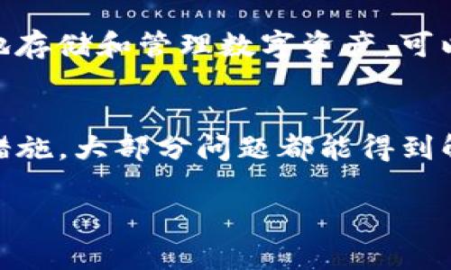 如果您发现您的TP钱包里的币不见了，首先不要惊慌，可能存在多种原因导致这一情况。以下是一些可能的原因及相应的解决办法：

1. 检查网络连接
有时，网络连接不稳定可能导致钱包无法正常显示资产。请确认您的设备是否连接到互联网，并尝试重新启动TP钱包应用程序。

2. 确认正确的地址和网络
确认您查看的是正确的账户地址，并确保切换到正确的网络。有时，用户在进行跨链交易时，可能没有在相应的网络上查看资产。例如，您可能在以太坊主网和其他链之间切换，但在某一链上没有找到相关资产。

3. 更新钱包应用
确保您的TP钱包应用是最新版本。开发团队经常会发布更新以修复bug和提高安全性。如果您的应用程序版本过旧，可能会导致某些功能无法正常使用。

4. 检查历史交易记录
查看您的交易历史，可以帮助您找出币不见的原因。如果出现了未授权的交易，您应立即采取措施保护您的钱包安全。

5. 联系客服支持
如果以上步骤无法解决您的问题，建议您联系TP钱包的客服支持。他们可以提供专业的技术支持，并指导您找回丢失的资产。

6. 安全问题和防范措施
确保您的钱包安全是至关重要的。如果您在使用TP钱包时发现不明资产转出，可能是由于您的钱包被黑客攻击。及时更改密码，并启用双重认证，以增加安全性。同时，定期备份您的钱包信息，以防止数据丢失。

7. 思考社区和论坛
很多用户会在相关的社区和论坛中讨论类似的问题。您可以查找相关帖子，看看是否其它用户也遇到相似的问题，并分享解决方案。这些社区可以是获取最新信息、解决问题的好地方。

8. 学习区块链知识
深入了解区块链和加密货币的相关知识，能够帮助您在未来避免类似问题。了解如何安全地存储和管理数字资产，可以帮助您保护自己的投资。

总结
在使用TP钱包的过程中，币不见的情况固然让人感到焦虑，但通过仔细检查和采取合适的措施，大部分问题都能得到解决。最重要的是，提高自己的安全防范意识，保护好个人资产。

如果还有其他问题或需要进一步的帮助，欢迎随时提问！