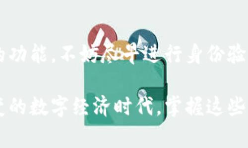 开通数字钱包后，是否能够升级通常取决于多个因素，包括你所使用的数字钱包服务的政策和功能限制。我们来详细分析一下这个问题。

数字钱包的基本功能
数字钱包是一种方便的电子支付工具，它允许用户在线存储和管理资金，进行交易，甚至支付账单。大多数数字钱包例如支付宝、微信钱包、Apple Pay等，都提供丰富的功能，包括转账、支付、理财等。

开通数字钱包后的使用限制
当你开通数字钱包后，可能会面临一些使用上的限制。例如，部分钱包会有金额上限，或者仅能在特定的商户和平台使用。这种限制往往与用户的身份认证程度、账户类型以及地区法规有关。

是否可以升级数字钱包
在许多情况下，用户是可以对数字钱包进行升级的。这里的升级通常是指提高账户的功能和使用权限。例如，通过身份验证、增加财务信息等方式，用户可以获得更高的支付限额或者解锁更多的功能。

身份验证的重要性
经济活动的合规性和安全性是现代金融服务中至关重要的。因此，大多数数字钱包都需要用户进行身份验证。这可能包括上传个人身份证明文件、绑定银行卡、提供地址证明等。一旦完成这些步骤，你通常会被允许升级你的账户，享受更高的服务。

不同数字钱包的升级政策
需要注意的是，各个数字钱包的升级政策可能会有所不同。有些钱包在用户初始开通后自动提供基本功能，而要获得额外功能，则需要手动申请升级。而另一些钱包可能需要用户主动联系客户服务来进行这类调整。

关注官方更新及政策
数字钱包服务的条款和条件可能会随时变动，因此保持对官方渠道信息的关注是十分必要的。如果你希望在现有的数字钱包基础上扩展更多功能，定期查看相关更新，将有助于你及时了解可升级选项和必要的步骤。

总结
开通数字钱包后，通常是可以通过身份认证和满足其他条件进行功能升级的。因此，要想有效利用数字钱包的功能，不妨尽早进行身份验证，便于未来享受到更多的服务。

最后，开通后进行定期检查和更新个人信息，也是确保你始终能使用到最新功能的重要方式。在这个瞬息万变的数字经济时代，掌握这些知识，可以帮助你更好地管理个人财务。