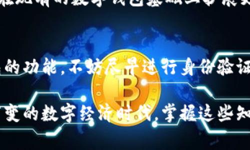 开通数字钱包后，是否能够升级通常取决于多个因素，包括你所使用的数字钱包服务的政策和功能限制。我们来详细分析一下这个问题。

数字钱包的基本功能
数字钱包是一种方便的电子支付工具，它允许用户在线存储和管理资金，进行交易，甚至支付账单。大多数数字钱包例如支付宝、微信钱包、Apple Pay等，都提供丰富的功能，包括转账、支付、理财等。

开通数字钱包后的使用限制
当你开通数字钱包后，可能会面临一些使用上的限制。例如，部分钱包会有金额上限，或者仅能在特定的商户和平台使用。这种限制往往与用户的身份认证程度、账户类型以及地区法规有关。

是否可以升级数字钱包
在许多情况下，用户是可以对数字钱包进行升级的。这里的升级通常是指提高账户的功能和使用权限。例如，通过身份验证、增加财务信息等方式，用户可以获得更高的支付限额或者解锁更多的功能。

身份验证的重要性
经济活动的合规性和安全性是现代金融服务中至关重要的。因此，大多数数字钱包都需要用户进行身份验证。这可能包括上传个人身份证明文件、绑定银行卡、提供地址证明等。一旦完成这些步骤，你通常会被允许升级你的账户，享受更高的服务。

不同数字钱包的升级政策
需要注意的是，各个数字钱包的升级政策可能会有所不同。有些钱包在用户初始开通后自动提供基本功能，而要获得额外功能，则需要手动申请升级。而另一些钱包可能需要用户主动联系客户服务来进行这类调整。

关注官方更新及政策
数字钱包服务的条款和条件可能会随时变动，因此保持对官方渠道信息的关注是十分必要的。如果你希望在现有的数字钱包基础上扩展更多功能，定期查看相关更新，将有助于你及时了解可升级选项和必要的步骤。

总结
开通数字钱包后，通常是可以通过身份认证和满足其他条件进行功能升级的。因此，要想有效利用数字钱包的功能，不妨尽早进行身份验证，便于未来享受到更多的服务。

最后，开通后进行定期检查和更新个人信息，也是确保你始终能使用到最新功能的重要方式。在这个瞬息万变的数字经济时代，掌握这些知识，可以帮助你更好地管理个人财务。