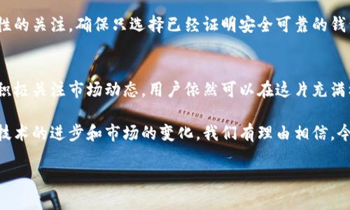   2023年必看！t p钱包中的瑞波问题解析与解决方案 / 
 guanjianci t p钱包, 瑞波, 数字货币, 加密货币 /guanjianci 

引言
在数字货币的世界中，不同的钱包和交易平台支持的加密货币种类多种多样。最近，在用户中流传着这样一个话题：t p钱包不支持瑞波（XRP），这一问题引发了许多瑞波币持有者的关注与讨论。事实上，随着加密货币市场的快速发展，很多钱包都在不断更新其支持的币种，t p钱包是否仍然保持对瑞波的支持？本文将详细解析t p钱包不支持瑞波的原因，并提供一些有效的解决方案。

1. t p钱包的基本介绍
t p钱包是一种用户友好的数字货币钱包，因其简单易用的界面和良好的安全性能而备受欢迎。它支持多种加密货币的储存与交易，用户可以方便地在平台内进行数字资产的管理。此外，t p钱包还为用户提供了实时交易数据、价格监控和市场走势分析等便捷功能，旨在帮助用户更好地决策和赚钱。

2. 瑞波（XRP）的价值与魅力
在深入讨论t p钱包与瑞波的关系之前，我们需要先了解瑞波的价值。瑞波币（XRP）是一种区块链技术的数字货币，它旨在提高跨境支付的效率。而且，瑞波作为一种支付网络，被许多金融机构广泛使用，旨在提供快速而低成本的跨境交易解决方案。因此，瑞波在数字货币市场上拥有一定的影响力和吸引力。

3. t p钱包为何不支持瑞波？
然而，尽管瑞波具备诸多优点，t p钱包却不支持瑞波。这背后的原因可能有多个方面。

h43.1 技术兼容性问题/h4
首先，t p钱包的技术架构可能与瑞波的网络兼容性存在问题。每种数字货币都有其独特的区块链技术，这可能导致某些钱包无法支持特定的币种。在这种情况下，t p钱包可能需对其科技架构进行重大更新，才能兼容瑞波网络。

h43.2 法规与合规性问题/h4
此外，不同国家对不同数字货币的监管政策也存在差异。瑞波在某些地区面临监管压力，t p钱包可能因为考虑到合规性问题而选择不支持瑞波。这表明，钱包运营商在支持某种数字货币时，必须仔细评估相关法律法规，确保不会面临法律风险。

h43.3 市场需求的动态变化/h4
另一方面，市场需求的变化也可能影响某种币种在特定钱包中的支持情况。如果市场上对瑞波的需求较低，t p钱包可能认为不支持该币种更加经济实惠。因此，钱包运营商可能会根据市场反馈不断调整其支持的加密货币种类，从而减少运营成本与风险。

4. 瑞波用户的应对策略
虽然t p钱包不支持瑞波，但作为瑞波的用户，我们可以采取一些有效的策略来应对这一挑战。

h44.1 寻找替代钱包/h4
首先，寻找其他支持瑞波的数字钱包是最直接的解决方案。目前，市场上存在多种数字钱包都支持瑞波币，如Ledger、Exodus等。用户可以根据自己的需求与使用场景选择合适的钱包，这样不仅能够继续方便地储存与交易瑞波币，还能享受到其他钱包提供的附加服务。

h44.2 关注瑞波社区动态/h4
此外，积极参与瑞波社区讨论也是一个有益的策略。瑞波社区通常会分享有关瑞波的最新消息、追踪市场走势以及提供用户支持的信息。通过关注这些动态，用户可以获得第一手资料，从而更好地了解瑞波的未来发展和潜在的投资机会。

h44.3 加强自身的风险意识/h4
最后，不论选择何种钱包，用户都应加强自身的风险意识及资金管理。数字货币市场波动性较大，保持谨慎态度，尽量分散投资，以降低潜在的风险。同时，保持对钱包安全性的关注，确保只选择已经证明安全可靠的钱包交易。

5. 结语
总之，尽管t p钱包不支持瑞波这一事实对瑞波用户而言可能有些痛苦，但这并不意味着用户将在数字货币的世界中失去机会。通过灵活应对，寻找合适的替代钱包以及积极关注市场动态，用户依然可以在这片充满机遇的海洋中找到属于自己的一片天地。因此，保持学习与适应，继续探索这个快速发展的领域，才是应对现实挑战的最佳策略。

未来的数字货币市场充满了变革和创新的潜力，而瑞波作为其中一种关键的数字资产，无疑会继续在这个生态中扮演重要角色。尽管现在的t p钱包不支持瑞波，但随着技术的进步和市场的变化，我们有理由相信，今后可能会有更多的钱包支持瑞波，帮助用户更加方便地进行数字资产的管理与交易。

最后，希望本文的分享能够帮助到对t p钱包与瑞波感兴趣的用户，同时也提醒大家在数字资产的投资过程中理性决策，保障自身的财产安全。