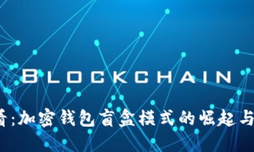 2025必看：加密钱包盲盒模式的崛起与未来发展