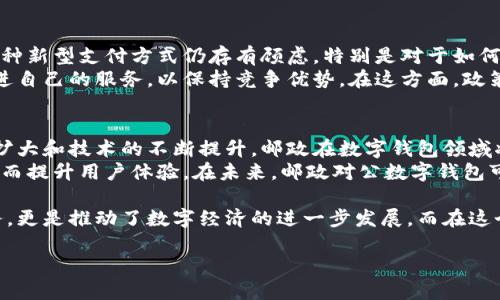 邮政开通对公数字钱包的功能正变得越来越重要，特别是在当今数字化迅速发展的时代。虽然具体的政策和实施细节可能因地区而异，但我们可以探讨在这方面的一些潜在影响和应用。

一、邮政对公数字钱包的背景
近年来，随着电子商务的崛起和金融科技的发展，传统的金融服务模式正在发生重大变化。邮政作为一个历史悠久的机构，正在积极拥抱这种转变，通过推出对公数字钱包来满足企业客户的需求。
这种数字钱包通常允许企业用户在网上进行支付、转账和接收款项，极大地提高了资金流动的效率。同时，它也降低了传统银行业务的复杂性，使得小微企业能够更方便地管理自己的资金。

二、邮政对公数字钱包的优势
首先，邮政对公数字钱包提供了便捷的资金管理解决方案。企业可以通过手机或电脑随时随地进行交易，钱包中的资金可以即时到账，不再需要等待传统银行处理的时间。
其次，邮政数字钱包的安全性也相对较高。邮政作为国家机构，拥有良好的信誉和保障机制，能够为企业用户提供更加安全的金融服务。此外，较高的加密技术和安全措施也会使用户在操作时更加放心。

三、对公数字钱包的功能
邮政对公数字钱包通常具备多种功能，为企业提供了全面的金融服务。首先是支付功能，企业可以方便地将款项支付给供应商，或接收客户的付款。其次，转账功能也十分重要，企业可以快速将资金从一个账户转移到另一个账户，以满足日常运营的需求。
此外，一些数字钱包还提供报表功能，使企业能够随时查看资金流入和流出情况，帮助企业更好地进行财务管理。这些功能的融合，使得邮政对公数字钱包成为了企业财务管理的得力助手。

四、用户案例和市场反馈
许多企业在使用邮政对公数字钱包后，反馈都相当积极。一些小型企业表示，通过数字钱包，他们能够更快地处理交易，且操作流程也相对简便。企业管理者不再需要花费大量时间在传统银行的排队和繁琐的手续上。
此外，一些中型企业也表示，邮政的服务非常可靠，能够满足他们在资金管理上的需求。通过邮政数字钱包，他们可以实时监控资金流动，制定更加精准的财务策略。

五、面临的挑战
尽管邮政对公数字钱包带来了诸多便利，但在推广和应用过程中，仍然面临一些挑战。首先，许多企业对这种新型支付方式仍存有顾虑，特别是对于如何安全地存储和使用资金的问题。因此，邮政需要加强对用户的教育和引导，提升他们对数字钱包的信任度。
其次，市场竞争也非常激烈，许多金融科技公司和传统银行都在推出类似的产品，邮政需要不断创新和改进自己的服务，以保持竞争优势。在这方面，政策的支持和技术的不断进步都是非常重要的因素。

六、未来展望
随着金融科技的不断发展，邮政对公数字钱包的未来前景仍然非常广阔。我们可以期待，随着用户基础的扩大和技术的不断提升，邮政在数字钱包领域将会推出更多创新的功能和服务，以满足企业客户不断变化的需求。
此外，结合大数据和人工智能技术，邮政可以通过分析用户的交易行为和资金需求，提供个性化的服务，从而提升用户体验。在未来，邮政对公数字钱包可能会成为企业财务管理中不可或缺的一部分。

综上所述，邮政开通对公数字钱包无疑是一个顺应时代潮流的举措。它不仅为企业提供了便捷的金融服务，更是推动了数字经济的进一步发展。而在这个过程中，邮政也需要不断提升自身的服务质量和技术水平，以确保在激烈的市场竞争中立于不败之地。

立即了解邮政对公数字钱包：2025必看指南！