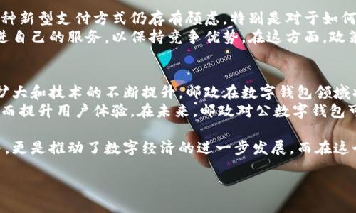 邮政开通对公数字钱包的功能正变得越来越重要，特别是在当今数字化迅速发展的时代。虽然具体的政策和实施细节可能因地区而异，但我们可以探讨在这方面的一些潜在影响和应用。

一、邮政对公数字钱包的背景
近年来，随着电子商务的崛起和金融科技的发展，传统的金融服务模式正在发生重大变化。邮政作为一个历史悠久的机构，正在积极拥抱这种转变，通过推出对公数字钱包来满足企业客户的需求。
这种数字钱包通常允许企业用户在网上进行支付、转账和接收款项，极大地提高了资金流动的效率。同时，它也降低了传统银行业务的复杂性，使得小微企业能够更方便地管理自己的资金。

二、邮政对公数字钱包的优势
首先，邮政对公数字钱包提供了便捷的资金管理解决方案。企业可以通过手机或电脑随时随地进行交易，钱包中的资金可以即时到账，不再需要等待传统银行处理的时间。
其次，邮政数字钱包的安全性也相对较高。邮政作为国家机构，拥有良好的信誉和保障机制，能够为企业用户提供更加安全的金融服务。此外，较高的加密技术和安全措施也会使用户在操作时更加放心。

三、对公数字钱包的功能
邮政对公数字钱包通常具备多种功能，为企业提供了全面的金融服务。首先是支付功能，企业可以方便地将款项支付给供应商，或接收客户的付款。其次，转账功能也十分重要，企业可以快速将资金从一个账户转移到另一个账户，以满足日常运营的需求。
此外，一些数字钱包还提供报表功能，使企业能够随时查看资金流入和流出情况，帮助企业更好地进行财务管理。这些功能的融合，使得邮政对公数字钱包成为了企业财务管理的得力助手。

四、用户案例和市场反馈
许多企业在使用邮政对公数字钱包后，反馈都相当积极。一些小型企业表示，通过数字钱包，他们能够更快地处理交易，且操作流程也相对简便。企业管理者不再需要花费大量时间在传统银行的排队和繁琐的手续上。
此外，一些中型企业也表示，邮政的服务非常可靠，能够满足他们在资金管理上的需求。通过邮政数字钱包，他们可以实时监控资金流动，制定更加精准的财务策略。

五、面临的挑战
尽管邮政对公数字钱包带来了诸多便利，但在推广和应用过程中，仍然面临一些挑战。首先，许多企业对这种新型支付方式仍存有顾虑，特别是对于如何安全地存储和使用资金的问题。因此，邮政需要加强对用户的教育和引导，提升他们对数字钱包的信任度。
其次，市场竞争也非常激烈，许多金融科技公司和传统银行都在推出类似的产品，邮政需要不断创新和改进自己的服务，以保持竞争优势。在这方面，政策的支持和技术的不断进步都是非常重要的因素。

六、未来展望
随着金融科技的不断发展，邮政对公数字钱包的未来前景仍然非常广阔。我们可以期待，随着用户基础的扩大和技术的不断提升，邮政在数字钱包领域将会推出更多创新的功能和服务，以满足企业客户不断变化的需求。
此外，结合大数据和人工智能技术，邮政可以通过分析用户的交易行为和资金需求，提供个性化的服务，从而提升用户体验。在未来，邮政对公数字钱包可能会成为企业财务管理中不可或缺的一部分。

综上所述，邮政开通对公数字钱包无疑是一个顺应时代潮流的举措。它不仅为企业提供了便捷的金融服务，更是推动了数字经济的进一步发展。而在这个过程中，邮政也需要不断提升自身的服务质量和技术水平，以确保在激烈的市场竞争中立于不败之地。

立即了解邮政对公数字钱包：2025必看指南！