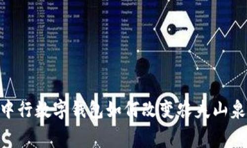 2025必看：中行数字钱包如何改变农夫山泉的消费体验