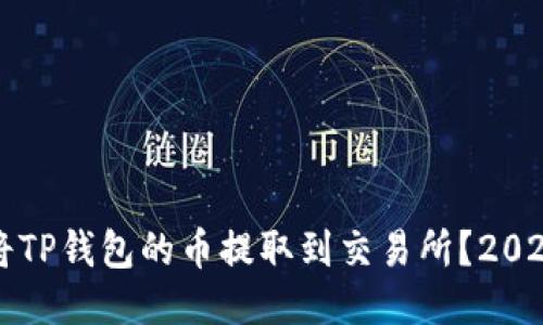 如何立即将TP钱包的币提取到交易所？2025必看指南