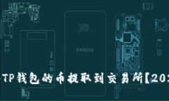 如何立即将TP钱包的币提取到交易所？2025必看指