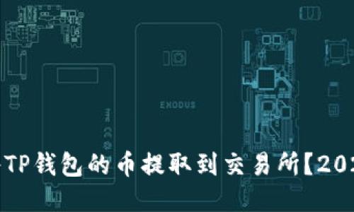 如何立即将TP钱包的币提取到交易所？2025必看指南