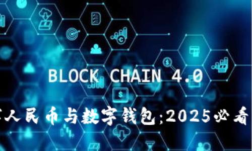 数字人民币与数字钱包：2025必看指南