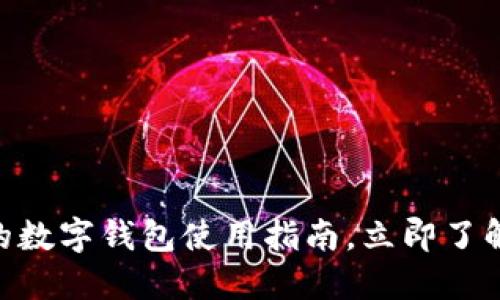 2025必看：发的数字钱包使用指南，立即了解如何轻松支付