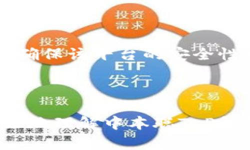    中本聪T P钱包提币教程：2025必看，立即掌握数字资产转移技巧！  / 

 guanjianci  中本聪T P钱包, 提币教程, 数字资产, 加密货币  /guanjianci 

引言：理解T P钱包的重要性

在数字货币飞速发展的时代，越来越多的人开始关注如何合理管理和转移自己的加密资产。在众多数字钱包中，中本聪T P钱包因其安全性和便利性而备受欢迎。无论你是一位新手还是一位经验丰富的交易者，了解如何提币都是至关重要的一步。因此，本文将为大家详细介绍中本聪T P钱包的提币步骤及相关注意事项。

第一部分：准备工作

在进行提币之前，我们必须确保钱包的安全性以及用户信息的完整性。首先，请确保您有一个有效的账户并已完成实名认证。这一步骤关系到您的账户安全，能够有效减少因身份信息被盗用而造成的资产损失。此外，还需确保您已备份钱包的密钥，并且对安全性有足够的重视。

第二部分：登录T P钱包

提币的第一步是登录到您的中本聪T P钱包。请前往官方网页或应用程序，输入您的账户信息进行登录。若您启用了两步验证，系统会要求您输入相应的验证码。在这一步骤中，请务必确认您的网络安全，避免在公共网络下进行登录操作，以降低信息泄露的风险。

第三部分：找到提币功能

成功登录后，您将看到钱包的主界面。通常，提币功能会在“资产”或“交易”菜单下。寻找“提币”或“提现”选项，并点击进入。在进入提币页面后，请仔细确认相关信息，包括钱包地址和提币币种。

第四部分：输入提币信息

在提币页面，您需要输入几个重要信息。首先是接收方的钱包地址。这一环节至关重要，因为一旦转账操作完成，您无法撤回资金。请再次核对钱包地址，以确保其准确无误。此外，您还需要输入提币金额，确认提币手续费，并选择合适的网络选项。

值得注意的是，在选择网络时请务必依据您所持有的币种类型作出适当选择。例如，比特币和以太坊在网络环境上存在差异，选择错误可能会导致提币失败或资金损失。

第五部分：确认并提交提币申请

完成相关信息输入后，您将看到确认页面。在这一阶段，系统通常会展示相关的交易费用及预计到账时间。在确认所有信息后，请点击“提交提币申请”或“确认”按钮。在这个过程中，您可能还需进行再次的身份认证。

第六部分：检查提币状态

提交请求后，您有必要定期检查提币状态。通常，您可以在钱包界面查找相关的交易记录。若提币成功，您将在记录中看到转账的详细信息。例如，交易哈希值、手续费和确认状态等。若长时间未到账，请及时联系钱包的客服支持，以查询是否存在异常情况。

第七部分：提币后的注意事项

在成功提币之后，建议您采取一些后续措施以确保账户安全。首先，请定期更换您的登录密码及相关安全设置。其次，注意监控您的账户动态，确保没有任何异常活动。此外，如果您在其他平台上进行交易，确保该平台的安全性也相当重要。尤其是在当前的网络环境中，信息安全无法被低估。

总结：安全是提币的首要考虑

总的来说，通过中本聪T P钱包提币并不是一件复杂的事情，但安全性始终是我们最需关注的部分。在提币过程中，确保信息的准确性与安全性，可以有效保障您的资产安全。希望本文的内容能帮助您更好地理解中本聪T P钱包的提币流程，并在未来的操作中，能够得心应手。无论您是在投资还是交易中，都要时刻保持警惕，不断更新自己的安全知识，以应对未来可能发生的变化。请记得，安全第一，理性投资，未来才能更美好！