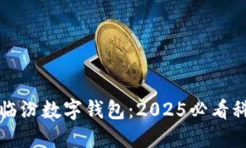 立即了解临汾数字钱包：2025必看科技新趋势