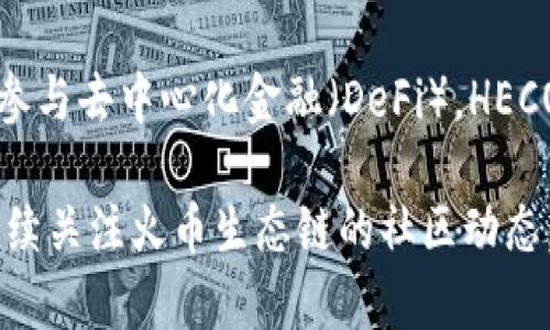 要在TP Wallet中打开火币生态链，需要按照以下步骤进行操作。这将为您提供清晰的指导，帮助您顺利访问火币生态链的资产和应用。

第一步：下载和安装TP Wallet
首先，您需要在您的智能手机上下载TP Wallet。这款钱包在苹果App Store和安卓Google Play商店均可找到。搜索“TP Wallet”，找到后点击下载并安装。

第二步：创建或导入钱包
安装完成后，打开TP Wallet。如果您是第一次使用TP Wallet，可以选择“创建新钱包”。这通常涉及设置一个安全的密码以及备份您的助记词以防止丢失。同时，如果您已经有一个钱包，也可以通过“导入钱包”功能输入助记词或私钥。

第三步：进入火币生态链
完成钱包设定后，您需要找到火币生态链（HECO网络）。在钱包界面，找到“添加网络”或“网络管理”的选项。点击后，会显示出一个网络列表，您可以选择火币生态链，如果没有找到，可以手动输入相关参数。

第四步：配置火币生态链参数
如果您需要手动添加火币生态链，请使用以下参数：
ul
  listrong网络名称：/strongHECO/li
  listrong新RPC URL：/stronghttps://http-mainnet-node.huobikrypto.com/li
  listrong链ID：/strong128/li
  listrong符号：/strongHT/li
  listrong区块浏览器网址：/stronghttps://scan.hecochain.com/li
/ul
输入完成后，确保保存设置。

第五步：完成连接，查看资产
现在，您可以返回主界面，选择火币生态链。若一切正常，您将能看到与HECO相关的数字资产。这时，您可以安全地管理、转账或交换火币链上的代币。

第六步：使用火币生态链的应用
火币生态链上有许多去中心化应用（DApps），您可以通过TP Wallet直接访问这些应用。在钱包界面，通常会有“DApps”或“去中心化应用”选项，点击后可以找到多种基于HECO的应用，例如去中心化交易所（DEX）、借贷平台等。

第七步：注意安全和风险
在使用火币生态链及其相关应用时，请务必注意以下几点安全提示：
ul
  li保持您的助记词和私钥的安全，不要分享给他人。/li
  li确认您访问的DApp是官方或经过审核的，以防诈骗。/li
  li定期更新您的钱包和应用程序，以确保您使用的是最新的安全版本。/li
/ul

总结
通过上述步骤，您可以在TP Wallet中成功打开火币生态链，快速便捷地管理您的HECO资产。无论是投资、交易，还是参与去中心化金融（DeFi），HECO都提供了丰富的功能与可能性。同时，再次强调安全性，确保您在使用过程中始终保持警惕，保护好自己的数字资产。

如果您在操作过程中遇到困难，可以参考TP Wallet的官方指南或其社群中的帮助资源，寻求更专业的帮助。同时，持续关注火币生态链的社区动态，了解最新的项目和发展，也能帮助您更好地利用这个生态系统的优势。