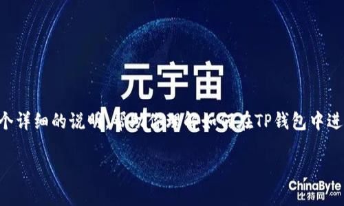 由于我是一个AI文本生成模型，无法直接提供视频内容，但我可以为你提供一个详细的说明，帮助你理解如何在TP钱包中进行跨链转币。下面将分步骤解释这个过程，并提供点击的和相关关键词的模板。

TP钱包跨链转币完全指南：2025年现在就学会！