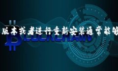 在使用TP钱包时，有时会遇到“无网络连接”的问