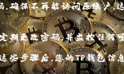 销毁TP钱包账号和密码的操作涉及个人账户安全和信息保护。以下是一些步骤和提示，您可以参考：

1. 备份重要信息
在销毁任何账户之前，请确保已经备份了您在TP钱包中的重要信息和资产。如果您有数字资产存储在钱包中，请优先将其转移到其他安全的钱包地址。

2. 取消与第三方服务的连接
如果您的TP钱包与任何第三方服务（如交易所或应用程序）有链接，确保先断开这些链接。这可以通过登录这些服务并找到与TP钱包相关的设置来完成。

3. 清除应用程序数据
在您的设备上，前往设置并找到TP钱包应用，选择“清除数据”或“卸载应用”。这一步可以防止其他用户使用您的设备恢复您的钱包。

4. 删除账户信息
目前，TP钱包本身并没有提供直接的账户删除功能。不过，您可以通过以下方法确保您的信息被解除链接：
ul
    li尝试在应用内查找账户设置，进行必要的注销操作。/li
    li如果找不到注销选项，可以联系TP钱包的客服以获取指导。/li
/ul

5. 删除备份与恢复信息
如果您曾经通过云服务（如Google Drive、iCloud等）备份了钱包信息，一定要在这些服务中删除相关的备份文件，以防止信息泄露。

6. 更改密码与账户信息
作为额外的安全措施，可以考虑更改与TP钱包关联的电子邮件和密码，确保不再能访问原账户。这可以增加为未来潜在的账户安全风险的防范。

7. 保持信息安全
在销毁或放弃使用TP钱包之后，继续保持您的手机和计算机的安全，定期更改密码，并监控任何可疑活动。

上述步骤旨在帮助您安全、有效地销毁TP钱包账号和密码。当您完成这些步骤后，您的TP钱包信息应该不再与任何设备或账户关联，从而降低信息被他人获取的风险。