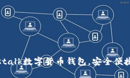 2023年必看：Plustalk数字货币钱包，安全便捷的选择立即了解！