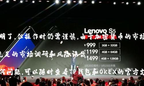 为了将TP钱包中的USDT转账到OKEX交易所，您可以按照以下步骤进行。接下来将提供详细的步骤和一些需要注意的事项。

步骤一：获取OKEX的USDT充值地址
首先，您需要登录到自己的OKEX账户。如果您还没有账户，可以访问OKEX官网进行注册并完成身份验证。登录后，找到“钱包”或“资产”选项，点击进入。在资产页面中，选择“充值”，然后从虚拟货币列表中选择USDT。

在USDT充值页面中，平台会生成一个唯一的充值地址。请确保您选择正确的网络（例如：ERC20、TRC20或OMNI），因为不同网络的转账地址是不同的。例如，如果您选择TRC20来转账，则在TP钱包中也需要选择TRC20网络。

步骤二：打开TP钱包并准备转账
接下来，打开TP钱包。如果您尚未安装TP钱包，可以在移动应用商店中搜索并下载。登录TP钱包后，进入“资产”或“钱包”页面，找到USDT的选项。

点击USDT选项后，您会看到“转账”或“发送”按钮。点击进入转账界面，在这里您需要输入先前从OKEX获取的充值地址。

步骤三：输入转账信息
在转账页面，您需要填写以下信息：
ul
    listrong收款地址：/strong粘贴您从OKEX获得的USDT充值地址。/li
    listrong转账金额：/strong输入您想转账的USDT数量。如果您需要支付手续费，确保您的余额足够。/li
    listrong备注：/strong有些平台允许您添加备注，以便确认款项。这个步骤可选。/li
/ul

填写完毕后，再次确认充值地址和转账金额，确保无误以避免资金损失。

步骤四：确认转账
确认信息无误后，点击“确认”或“发送”按钮。此时TP钱包可能会要求您输入交易密码或进行指纹/面部识别等安全验证，完成后转账将被处理。

步骤五：查看转账状态
转账完成后，您可以在TP钱包中查看交易记录，确保转账已成功发送。通常，转账会在几分钟内完成，但在某些情况下，网络拥堵可能导致延迟。

此外，您还可以登录OKEX，在资产页面查看USDT的到账情况。成功到账后，您将能够看到您所转账的USDT数量。

注意事项
在进行转账时，您需要注意以下几点：
ul
    listrong网络选择：/strong确保TP钱包和OKEX的网络类型一致，不同网络无法互通。/li
    listrong转账金额：/strong确认转账金额在您账户余额范围内，避免因余额不足而导致无法转账。/li
    listrong手续费：/strong了解每笔转账所需的手续费，确保计算清楚。/li
    listrong地址准确性：/strong确保充值地址的准确性，因为一旦转账，资金将不可逆转。/li
    listrong安全性：/strong确保在安全的网络环境下操作，避免被黑客攻击。/li
/ul

总结
通过以上步骤，您就可以将TP钱包中的USDT成功转账到OKEX交易所了。这些步骤简单明了，但操作时仍需谨慎。由于加密货币的市场波动性较大，建议您在转账前清楚了解市场情况，并选择合适的时机进行操作。

无论是投资还是交易，加密货币都需理性对待。在进行大额转账或投资前，请务必做好充足的市场调研和风险评估。

在完成以上所有步骤后，您就顺利地将USDT从TP钱包转账到OKEX交易所。如果遇到任何问题，可以随时查看TP钱包和OKEX的官方支持页面以获取帮助。