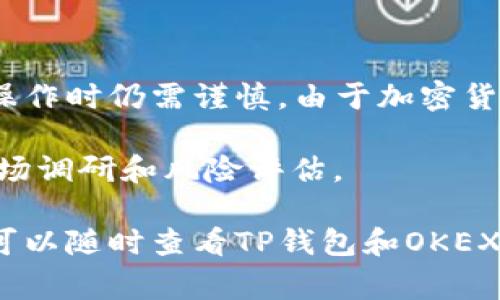 为了将TP钱包中的USDT转账到OKEX交易所，您可以按照以下步骤进行。接下来将提供详细的步骤和一些需要注意的事项。

步骤一：获取OKEX的USDT充值地址
首先，您需要登录到自己的OKEX账户。如果您还没有账户，可以访问OKEX官网进行注册并完成身份验证。登录后，找到“钱包”或“资产”选项，点击进入。在资产页面中，选择“充值”，然后从虚拟货币列表中选择USDT。

在USDT充值页面中，平台会生成一个唯一的充值地址。请确保您选择正确的网络（例如：ERC20、TRC20或OMNI），因为不同网络的转账地址是不同的。例如，如果您选择TRC20来转账，则在TP钱包中也需要选择TRC20网络。

步骤二：打开TP钱包并准备转账
接下来，打开TP钱包。如果您尚未安装TP钱包，可以在移动应用商店中搜索并下载。登录TP钱包后，进入“资产”或“钱包”页面，找到USDT的选项。

点击USDT选项后，您会看到“转账”或“发送”按钮。点击进入转账界面，在这里您需要输入先前从OKEX获取的充值地址。

步骤三：输入转账信息
在转账页面，您需要填写以下信息：
ul
    listrong收款地址：/strong粘贴您从OKEX获得的USDT充值地址。/li
    listrong转账金额：/strong输入您想转账的USDT数量。如果您需要支付手续费，确保您的余额足够。/li
    listrong备注：/strong有些平台允许您添加备注，以便确认款项。这个步骤可选。/li
/ul

填写完毕后，再次确认充值地址和转账金额，确保无误以避免资金损失。

步骤四：确认转账
确认信息无误后，点击“确认”或“发送”按钮。此时TP钱包可能会要求您输入交易密码或进行指纹/面部识别等安全验证，完成后转账将被处理。

步骤五：查看转账状态
转账完成后，您可以在TP钱包中查看交易记录，确保转账已成功发送。通常，转账会在几分钟内完成，但在某些情况下，网络拥堵可能导致延迟。

此外，您还可以登录OKEX，在资产页面查看USDT的到账情况。成功到账后，您将能够看到您所转账的USDT数量。

注意事项
在进行转账时，您需要注意以下几点：
ul
    listrong网络选择：/strong确保TP钱包和OKEX的网络类型一致，不同网络无法互通。/li
    listrong转账金额：/strong确认转账金额在您账户余额范围内，避免因余额不足而导致无法转账。/li
    listrong手续费：/strong了解每笔转账所需的手续费，确保计算清楚。/li
    listrong地址准确性：/strong确保充值地址的准确性，因为一旦转账，资金将不可逆转。/li
    listrong安全性：/strong确保在安全的网络环境下操作，避免被黑客攻击。/li
/ul

总结
通过以上步骤，您就可以将TP钱包中的USDT成功转账到OKEX交易所了。这些步骤简单明了，但操作时仍需谨慎。由于加密货币的市场波动性较大，建议您在转账前清楚了解市场情况，并选择合适的时机进行操作。

无论是投资还是交易，加密货币都需理性对待。在进行大额转账或投资前，请务必做好充足的市场调研和风险评估。

在完成以上所有步骤后，您就顺利地将USDT从TP钱包转账到OKEX交易所。如果遇到任何问题，可以随时查看TP钱包和OKEX的官方支持页面以获取帮助。