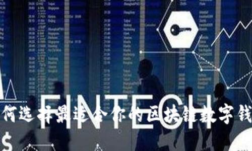 2025必看：如何选择最适合你的区块链数字钱包？立即了解！