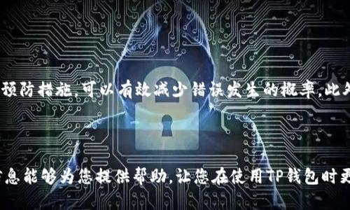 在使用TP钱包（Trust Wallet）时，输入正确的地址是至关重要的。下面将为您提供一些相关信息以及解决建议。

### 为什么要输入正确的地址？

在区块链中，每一笔交易都是通过特定地址进行的。如果您输入了错误的地址，您的数字资产可能会永远丢失。相较于传统银行系统，区块链交易一旦确认，就无法撤回或找回。因此，正确输入地址可以保障您的资金安全。

### TP钱包的地址格式

了解钱包地址的格式
TP钱包支持多种数字货币，每种货币的地址格式可能不同。例如，Bitcoin（比特币）的地址通常以“1”或“3”开头，而Ethereum（以太坊）的地址以“0x”开头。如果您输入的地址格式不正确，TP钱包将提示您重新输入。

### 如何获取正确的地址？

获取地址的正确方式
您可以通过以下几种方式获取正确的地址：
ul
    listrong从交易所获取：/strong如果您要从交易所提取资金，请确保使用您TP钱包的正确接收地址。您可以在TP钱包内复制您的地址，粘贴到交易所提取页面。/li
    listrong直接在TP钱包生成：/strong打开TP钱包应用，选择您想要接收的币种，点击“接收”，系统将显示您的接收地址，您可以直接复制这个地址。/li
/ul

### 如何避免输入错误？

避免输入错误的方法
为了减少输入错误的可能性，您可以采取以下措施：
ul
    listrong使用复制粘贴：/strong尽量避免手动输入地址，使用复制和粘贴功能可以最大程度减少错误。/li
    listrong确认地址：/strong在发送之前，请始终再次确认您所粘贴的地址，确保无误。/li
    listrong使用二维码：/strongTP钱包支持扫描二维码，您可以使用此功能来快速获取地址，确保准确。/li
/ul

### 解决TP钱包提示输入正确地址的方法

解决方法
如果您已经输入了地址却仍然收到“提示输入正确地址”的信息，可以尝试以下解决方案：
ul
    listrong检查地址格式：/strong确保您输入的地址符合所需的格式。查看它是哪个币种，然后核对其相应的地址格式。/li
    listrong更新钱包应用：/strong确保您的TP钱包是最新版本，旧版本可能存在一些问题。/li
    listrong重新安装钱包：/strong如果您遇到持续的问题，尝试卸载然后重新安装钱包应用，这可以解决一些潜在的bug。/li
/ul

### 常见问题

常见问题解答
在使用TP钱包时，您可能会遇到一些常见的问题：
ul
    listrong我可以使用同一个地址接收不同币种吗？/strongbr不同币种需要不同地址，使用同一个地址接收不同类型的币种会导致资产丢失或无法到账。/li
    listrong如果我丢失我的地址，我该怎么办？/strongbr区块链是去中心化的，地址一旦丢失，无法恢复。请确保妥善保管您的地址信息和助记词。/li
/ul

### 总结

使用TP钱包时，输入正确的地址至关重要。通过了解地址格式、获取正确地址、以及采取预防措施，可以有效减少错误发生的概率。此外，如有问题，也可借助上述解决方案解决。请谨慎操作，以确保您的数字资产安全。

### 结束语

每一次交易都是一份信任，而您的钱包就是您与数字货币世界之间的桥梁。希望上述信息能够为您提供帮助，让您在使用TP钱包时更加顺利和安全。