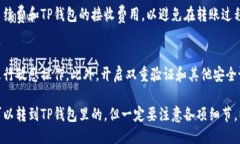 鲸交易所的币能否转到TP钱包里，主要取决于以下