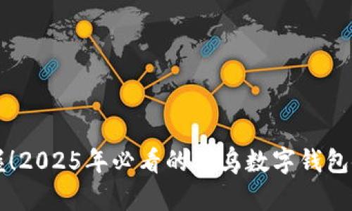 立即掌握！2025年必看的义乌数字钱包使用教程