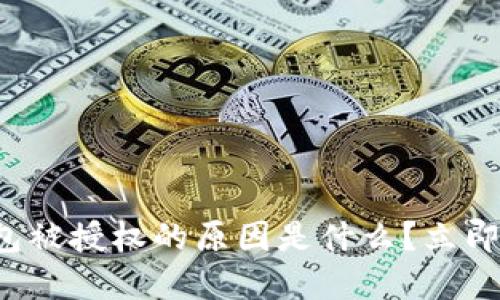 TP钱包被授权的原因是什么？立即了解！