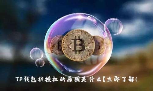 TP钱包被授权的原因是什么？立即了解！