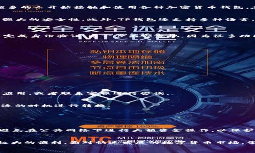 骨  
立即掌握：2025必看TP钱包美元设置人民币的全面指南  
/  

  
TP钱包, 美元设置, 人民币, 加密货币  
/guanjianci  

引言  
在数字时代，了解如何在TP钱包中设置不同货币，尤其是如何将美元设置为人民币，已然成为了一项重要的技能。随着全球数字资产交易的快速发展，越来越多的人开始接触和使用各种加密货币钱包。在众多钱包中，TP钱包因其便捷的操作和丰富的功能而备受欢迎。本文将为你呈现一个详细、全面的步骤，帮助你在TP钱包中实现美元向人民币的转换设置。

为何选择TP钱包？  
在考虑如何管理和使用加密货币时，选择一个合适的钱包显得尤为重要。TP钱包作为一个多功能的钱包，不仅支持多种类型的交易，还提供了的用户界面和强大的安全性。此外，TP钱包还支持多种语言，这对于全球用户尤其重要。  
因此，如果你希望在加密货币的海洋中，找到一个值得信赖且操作简单的钱包，TP钱包无疑是一个优质选择。

开始之前的准备工作  
在设置之前，你需要确保以下几点准备工作：首先，确保你已经下载并安装了TP钱包。如果还没有，你可以前往应用商店进行下载；其次，确保你已创建账户并完成身份验证，这一步不容忽视，因为很多功能都需要身份认证才能访问；最后，确保你的钱包有足够的余额，可用于之后的转账和设置。  
有了这些基础准备后，接下来我们将进入具体的设置步骤。  

如何在TP钱包中设置美元为人民币？  
步骤一：打开TP钱包应用，登录你的账户。  
步骤二：在主界面上找到“资产”选项，点击进入。在资产管理界面中，你可以看到你持有的各种数字货币，包括比特币、以太坊等。  
步骤三：在资产界面上，你会看到一个“添加资产”或“设置货币”的选项。点击这个选项，进入货币选择界面。  
步骤四：在货币选择界面中，找到“美元（USD）”和“人民币（CNY）”的选择。根据你的需求，选择人民币，并设置为默认货币。  
步骤五：确认设置后，TP钱包会自动将你的余额从美元转换为人民币。此时，你可以在主界面查看到账户余额变化。  
通过以上步骤，你就成功将TP钱包中的默认货币设置为人民币。在这个过程中，界面友好的设计让操作变得轻松简单，几乎不需要耗费过多时间和精力。  

常见问题解答  
当然，在进行货币设置的过程中，难免会遇到一些问题。以下是一些用户常见的问题及其解决方案。  
1. 为什么我的人民币设置没有生效？  
如果你发现设置没有生效，首先检查你是否正确进行了所有步骤。确认每一步都按照要求完成。如果所有步骤都正确但仍然没有效果，尝试重新启动TP钱包应用，或者联系客服进行咨询。  

2. 转换费用问题  
人民币与美元之间的转换可能会产生手续费。具体费用取决于你所选择的交易网络和市场行情。为了避免不必要的费用，建议用户查阅当前的汇率，并在合适的时机进行转换。  

3. 设置后如何查看余额？  
设置完成后，你可以在主界面的资产部分查看新设置的余额。如果没有显示，可以尝试刷新钱包界面，有时候系统需要一点时间来更新信息。  

建议与注意事项  
在使用TP钱包的过程中，有一些建议可以帮助用户更好地管理自己的数字资产。首先，定期检查你钱包中的交易记录，有助于及时发现异常交易。其次，尽量避免在公共网络下进行大额资金操作，以保护你的账户安全。最后，定期备份你的密码和私钥，这样可以在账户遇到问题时迅速恢复。  

总结  
通过以上内容，相信你已对如何在TP钱包中设置美元为人民币有了全面的了解。无论是在进行货币转换还是在管理数字资产方面，TP钱包都为用户提供了极大的便利。面对快速发展的数字货币市场，掌握这些技能，不仅有助于提升你的交易能力，也为你拓展投资领域奠定了坚实基础。  
因此，无论你是新手还是有一定经验的用户，及时了解和掌握这些设置，都是非常必要的。开始你的数字资产之旅吧！  