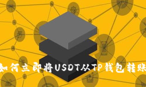 2025必看：如何立即将USDT从TP钱包转账到其他地址