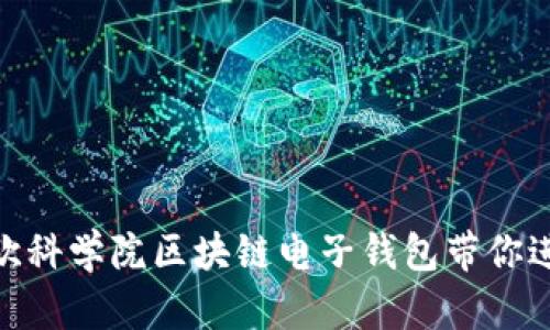“2025必看：欧科学院区块链电子钱包带你进入数字未来”