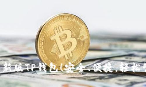 立即下载2023最新版TP钱包！安全、便捷，轻松管理你的数字资产