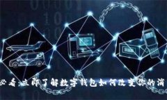 2025必看：立即了解数字钱包如何改变你的消费方