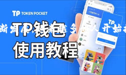 要从TP钱包（通常是指“TokenPocket钱包”）中的数字货币转换为人民币，您可以按照以下步骤进行操作：

步骤一：选择合适的交易所
首先，您需要找到一个支持您钱包中币种的加密货币交易所。许多知名交易所（如币安、火币等）允许用户将数字货币兑换为法币（如人民币）。这些交易所通常提供一系列交易对供用户选择。

步骤二：注册并验证您的账户
在选定的交易所上注册账户，并按照要求完成身份验证。身份验证通常包括提供身份证件、手机号码和其他相关信息，以确保您的账户安全和合规性。

步骤三：提币至交易所
完成注册和验证后，您需要将TP钱包中的数字货币转移到您的交易所账户。进入交易所的“充值”页面，找到您要提取的币种的地址，将其复制，并在TP钱包中进行转账操作。在输入金额和地址时，请务必仔细核对，确保信息无误以避免资金损失。

步骤四：在交易所内进行交易
转入资金后，您可以在交易所上进行交易。选择您的币种和人民币的交易对，发起交易。根据市场情况，您可以选择市价单或限价单进行交易。市价单会立即成交，而限价单则需要等待市场达到您设定的价格。

步骤五：提取人民币
成功出售数字货币后，您的交易所账户将会出现相应的人民币。您可以选择将这笔资金提取到您的银行账户。大多数交易所提供多种提款方式，包括银行转账、支付宝和微信支付等。在提款页面，输入您的银行信息，确认金额并提交提款申请。

注意事项
在进行数字货币和人民币的兑换时，有几个注意事项需要牢记。首先，数字货币市场波动较大，价格变化可能会影响您交易的结果。其次，确保您选择的交易所具备良好的声誉和安全性，避免可能的诈骗。此外，各交易所的提款费用、处理时间和限制可能有所不同，建议在选择之前仔细了解。

总结
将TP钱包中的数字货币变为人民币并不是一件复杂的事情，只需选择合适的交易所并遵循上述步骤即可。随着加密货币市场的不断发展，越来越多的人开始接受和参与数字货币交易，而这种趋势预计在未来将继续增长。

希望这些步骤能够帮助您顺利完成货币转换！如有其他问题，欢迎随时咨询。