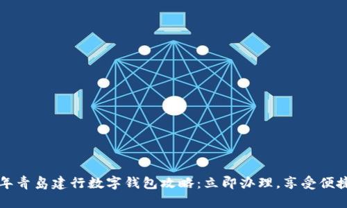 2023年青岛建行数字钱包攻略：立即办理，享受便捷生活！