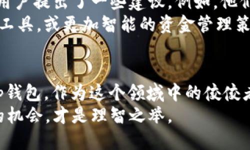   “立即下载！2025必看t p钱包1.2.7版本独特优势探索！/  
 guanjianci t p钱包, 钱包版本更新, 电子钱包, 个人理财/ guanjianci 

引言：数字化时代的崛起
随着技术的迅猛发展，传统的金融交易方式正在被一种更加便利和高效的电子钱包系统所取代。特别是在个人理财方面，电子钱包的使用越来越普及。其中，t p钱包作为一个较为新颖的数字钱包，吸引了大量用户的关注。本篇文章将集中探讨t p钱包1.2.7版本的更新与优势，以及它在2025年将如何影响用户的日常生活。

t p钱包1.2.7版本的主要特色
t p钱包1.2.7版本推出后，很多用户对新版本表示期待。这是因为它不仅修复了一些以前版本中的已知问题，还增加了一些全新的功能。例如，新的用户界面设计更加人性化，操作更加流畅，同时也加强了安全性。
首先，t p钱包1.2.7版本的界面进行了全面。例如，导航栏的布局更加合理，用户可以更加轻松地找到所需功能。因此，用户体验得到了显著提升。而且，这种合理的设计在很大程度上减少了用户在使用过程中的烦恼，使他们能够更加专注于自己的资金管理。

安全性大幅提升
此外，安全性也是用户最为关注的一个方面。t p钱包1.2.7版本通过引入多重加密技术，提高了账户的安全性。传统的密码保护方式往往容易受到攻击，而新的版本不仅包含了传统的密码，还引入了生物识别技术，如指纹识别和面部识别。这使得用户的资金安全得到了进一步的保障，因此用户可以更加放心地进行交易。

便捷的交易体验
在交易体验方面，t p钱包1.2.7版本也做出了不少努力。例如，它支持即时转账，不再需要多小时的等待时间。这一改变无疑极大提升了用户的效率，特别是在紧急需要转账的情况下，使得用户能够在最短的时间内完成交易。此外，用户还可以通过扫码支付的方式进行便捷的购物，不再受到时间和地点的限制。

理财功能的创新
随着人们对财务管理的重视，电子钱包的理财功能也变得越来越重要。在t p钱包1.2.7版本中，新增了智能理财助手功能。该功能会根据用户的消费习惯和财务状况，为其提供个性化的理财建议。这一特点，尤其适合于那些对理财不太了解的用户，让他们轻松实现财富增长。
此外，新版本还增加了对多种货币的支持。对于跨国旅行或国际交易的用户来说，这一功能无疑是一个福音。用户能够方便地进行不同货币之间的兑换，大大提高了交易的灵活性。

用户反馈及未来展望
许多用户对t p钱包1.2.7版本表示满意，尤其是其便捷的用户体验和安全性得到了好评。用户普遍认为，这样的更新是其财务管理的重要助力。然而，也有用户提出了一些建议。例如，他们希望未来版本能进一步细化理财功能，以更好地满足不同用户的需求。因此，开发团队可以在用户反馈的基础上不断完善产品，确保其在市场中的竞争力。
展望未来，t p钱包将继续致力于为用户提供更加优质的服务。随着技术的不断进步，未来的版本将可能引入更多创新元素，例如人工智能辅助的投资分析工具，或更加智能的资金管理策略等。这些新特性都将为用户提供更大的价值。

总结：数字钱包未来的趋势
总的来说，t p钱包1.2.7版本的发布，标志着数字钱包技术不断向前发展。随着越来越多的人们意识到电子钱包的便利性，未来的市场将会更加广阔。而t p钱包，作为这个领域中的佼佼者，必将持续引领潮流。
如果你还没体验过这款电子钱包，赶快下载t p钱包1.2.7版本，亲身体验其中的独特优势吧！在这个瞬息万变的时代，抓住每一个能让生活变得更加便捷的机会，才是理智之举。