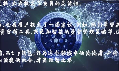   “立即下载！2025必看t p钱包1.2.7版本独特优势探索！/  
 guanjianci t p钱包, 钱包版本更新, 电子钱包, 个人理财/ guanjianci 

引言：数字化时代的崛起
随着技术的迅猛发展，传统的金融交易方式正在被一种更加便利和高效的电子钱包系统所取代。特别是在个人理财方面，电子钱包的使用越来越普及。其中，t p钱包作为一个较为新颖的数字钱包，吸引了大量用户的关注。本篇文章将集中探讨t p钱包1.2.7版本的更新与优势，以及它在2025年将如何影响用户的日常生活。

t p钱包1.2.7版本的主要特色
t p钱包1.2.7版本推出后，很多用户对新版本表示期待。这是因为它不仅修复了一些以前版本中的已知问题，还增加了一些全新的功能。例如，新的用户界面设计更加人性化，操作更加流畅，同时也加强了安全性。
首先，t p钱包1.2.7版本的界面进行了全面。例如，导航栏的布局更加合理，用户可以更加轻松地找到所需功能。因此，用户体验得到了显著提升。而且，这种合理的设计在很大程度上减少了用户在使用过程中的烦恼，使他们能够更加专注于自己的资金管理。

安全性大幅提升
此外，安全性也是用户最为关注的一个方面。t p钱包1.2.7版本通过引入多重加密技术，提高了账户的安全性。传统的密码保护方式往往容易受到攻击，而新的版本不仅包含了传统的密码，还引入了生物识别技术，如指纹识别和面部识别。这使得用户的资金安全得到了进一步的保障，因此用户可以更加放心地进行交易。

便捷的交易体验
在交易体验方面，t p钱包1.2.7版本也做出了不少努力。例如，它支持即时转账，不再需要多小时的等待时间。这一改变无疑极大提升了用户的效率，特别是在紧急需要转账的情况下，使得用户能够在最短的时间内完成交易。此外，用户还可以通过扫码支付的方式进行便捷的购物，不再受到时间和地点的限制。

理财功能的创新
随着人们对财务管理的重视，电子钱包的理财功能也变得越来越重要。在t p钱包1.2.7版本中，新增了智能理财助手功能。该功能会根据用户的消费习惯和财务状况，为其提供个性化的理财建议。这一特点，尤其适合于那些对理财不太了解的用户，让他们轻松实现财富增长。
此外，新版本还增加了对多种货币的支持。对于跨国旅行或国际交易的用户来说，这一功能无疑是一个福音。用户能够方便地进行不同货币之间的兑换，大大提高了交易的灵活性。

用户反馈及未来展望
许多用户对t p钱包1.2.7版本表示满意，尤其是其便捷的用户体验和安全性得到了好评。用户普遍认为，这样的更新是其财务管理的重要助力。然而，也有用户提出了一些建议。例如，他们希望未来版本能进一步细化理财功能，以更好地满足不同用户的需求。因此，开发团队可以在用户反馈的基础上不断完善产品，确保其在市场中的竞争力。
展望未来，t p钱包将继续致力于为用户提供更加优质的服务。随着技术的不断进步，未来的版本将可能引入更多创新元素，例如人工智能辅助的投资分析工具，或更加智能的资金管理策略等。这些新特性都将为用户提供更大的价值。

总结：数字钱包未来的趋势
总的来说，t p钱包1.2.7版本的发布，标志着数字钱包技术不断向前发展。随着越来越多的人们意识到电子钱包的便利性，未来的市场将会更加广阔。而t p钱包，作为这个领域中的佼佼者，必将持续引领潮流。
如果你还没体验过这款电子钱包，赶快下载t p钱包1.2.7版本，亲身体验其中的独特优势吧！在这个瞬息万变的时代，抓住每一个能让生活变得更加便捷的机会，才是理智之举。