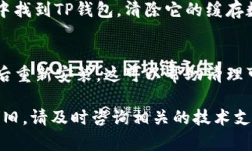 如果你在使用TP钱包（Trust Wallet）时遇到无法复制收款地址的问题，可以尝试以下几种方法：

1. 检查网络连接
首先，确保你的手机或设备网络连接正常。有时候网络不良会导致应用程序的部分功能无法正常使用。可以尝试切换到WiFi或移动数据，看是否能够解决问题。

2. 更新应用程序
确保你的TP钱包应用程序是最新版本。过时的版本可能存在bug或者不兼容的问题，导致某些功能无法正常使用。访问应用商店，检查是否有可用的更新，并进行更新。

3. 重新启动应用程序
在某些情况下，应用程序可能会出现暂时性的故障。试着关闭TP钱包后重新打开，查看是否能够正常复制收款地址。

4. 手动输入地址
如果复制功能仍然无法使用，可以尝试手动输入收款地址。虽然这比较繁琐，但在紧急情况下可以作为一个临时解决方案。确保仔细核对地址，以免出现错误。

5. 联系客服
如果上述方法都无法解决问题，建议你联系TP钱包的客服支持。他们可能会提供更为专业的技术支持，帮助你解决复制收款地址的问题。

6. 清除应用缓存
有时候应用缓存过多也会导致功能异常。你可以尝试在设备的设置中找到TP钱包，清除它的缓存数据，看看是否能恢复正常使用。

7. 重装应用程序
如果以上所有方法均无法解决问题，可以考虑卸载TP钱包应用程序后重新安装。这可以帮助清理可能存在的错误配置，并使应用恢复正常。

希望以上方法能够帮到你，顺利复制TP钱包的收款地址！如果问题依旧，请及时咨询相关的技术支持。