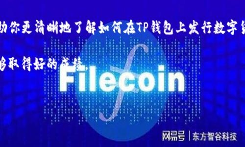 在TP钱包（TokenPocket）发行数字货币是一个相对复杂的过程，涉及多个步骤，包括智能合约的创建、代币的定义和钱包的操作能力。下面将详细介绍如何在TP钱包上发行数字货币的步骤，但需要注意的是，这个过程需要一定的区块链和编程知识。

1. 理解数字货币和代币的概念
在开始之前，首先需要理解数字货币和代币的基本概念。数字货币是一种基于区块链技术的电子货币，而代币则是区块链上发行的资产，通常在某种特定平台上使用。TP钱包是一个多链钱包，支持多种区块链的资产管理，我们可以在其中发行和管理数字货币。

2. 确定代币的目的和功能
发行代币之前，首先要考虑代币的目的和功能。你希望通过发行代币实现什么目标？它是用于支付、激励用户，还是作为某种权益的证明？明确这些目标将帮助你在后续的设计中作出合理的决策。

3. 选择区块链平台
TP钱包支持多种区块链，包括Ethereum、BSC（Binance Smart Chain）、TRON等。你需要选择一个适合你代币的区块链平台。以太坊是最常用的平台，因为它支持ERC-20标准，拥有庞大的用户基础和丰富的开发资源。然而，BSC以其低交易费用和更快的交易速度也受到很多开发者的欢迎。

4. 编写智能合约
智能合约是代币的核心。你需要使用相应的编程语言（如Solidity）编写智能合约，以定义代币的属性，包括名称、符号、总供应量、分配方式等。这是一个技术性较强的步骤，因此如果你没有编程经验，可能需要寻求专业开发者的帮助。

以下是一个简单的ERC-20代币智能合约的示例代码：

pre
pragma solidity ^0.8.0;

import 