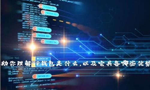 在这篇文章中，我们将详细介绍如何在TP钱包中快捷地购买数字货币。首先，我们将从基本概念入手，帮助你理解TP钱包是什么，以及它具备哪些优势。接下来，我们将逐步讲解购买数字货币的流程，分享一些实用的小技巧，帮助你高效、安心地完成交易。

立即掌握！TP钱包快捷买币全攻略，2025必看！