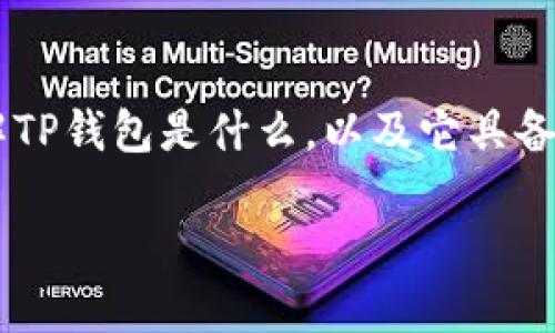 在这篇文章中，我们将详细介绍如何在TP钱包中快捷地购买数字货币。首先，我们将从基本概念入手，帮助你理解TP钱包是什么，以及它具备哪些优势。接下来，我们将逐步讲解购买数字货币的流程，分享一些实用的小技巧，帮助你高效、安心地完成交易。

立即掌握！TP钱包快捷买币全攻略，2025必看！