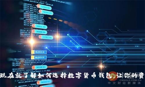 2025必看：现在就了解如何选择数字货币钱包，让你的资产安全无忧