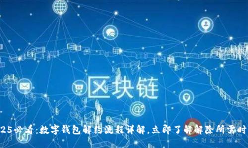 2025必看：数字钱包解约流程详解，立即了解解除所需时间！