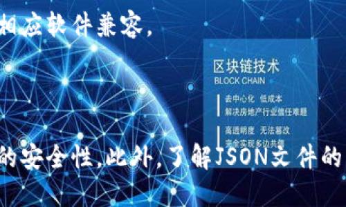 要查看TP钱包的JSON文件，您可以按照以下步骤进行：

### 步骤一：找到JSON文件

1. **打开TP钱包**：首先，确保您已经安装并打开TP钱包应用。

2. **导出钱包**：
   - 点击钱包选项卡，找到您要导出的钱包。
   - 一般情况下，您会看到“导出”或“备份”选项，选择它。
   - 在导出过程中，您可以选择将钱包信息导出为JSON格式。

3. **保存文件**：
   - 系统会提示您选择保存文件的位置。选择一个易于找到的文件夹进行保存，确保文件名带有.json扩展名。

### 步骤二：查看JSON文件

1. **使用文本编辑器**：
   - 找到您刚刚保存的JSON文件，右键点击文件，选择“打开方式”。
   - 您可以选择使用简单的文本编辑器（如记事本、文本编辑器等）打开文件，或者使用更专业的代码编辑器（如VSCode、Sublime Text）以便更清晰地查看文件内容。

2. **理解文件结构**：
   - JSON文件通常包含了您的钱包地址、私钥及其它相关信息。您会看到格式类似于以下结构：
     ```json
     {
       