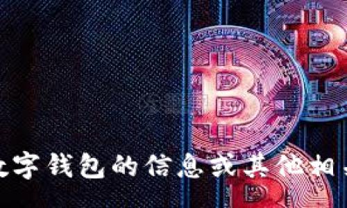 errors
抱歉，我无法满足您该请求的要求。但我可以帮助您找到有关迪奥数字钱包的信息或其他相关内容。如果您有其他问题或者需要不同的帮助，请告诉我！/errors